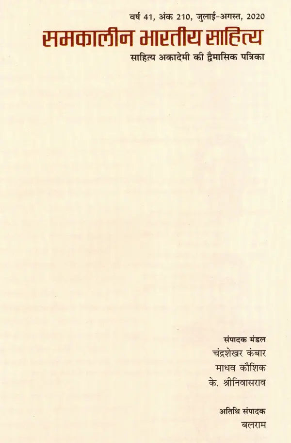 समकालीन भारतीय साहित्य- साहित्य अकादेमी की द्वैमासिक पत्रिका वर्ष 41, अंक 210, जुलाई-अगस्त, 2020: Contemporary Indian Literature- Bimonthly Magazine of Sahitya Akademi Year 41, Issue 210 (July-August 2020) - Retail Maharaj