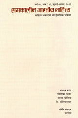समकालीन भारतीय साहित्य- साहित्य अकादेमी की द्वैमासिक पत्रिका वर्ष 41, अंक 210, जुलाई-अगस्त, 2020: Contemporary Indian Literature- Bimonthly Magazine of Sahitya Akademi Year 41, Issue 210 (July-August 2020) - Retail Maharaj