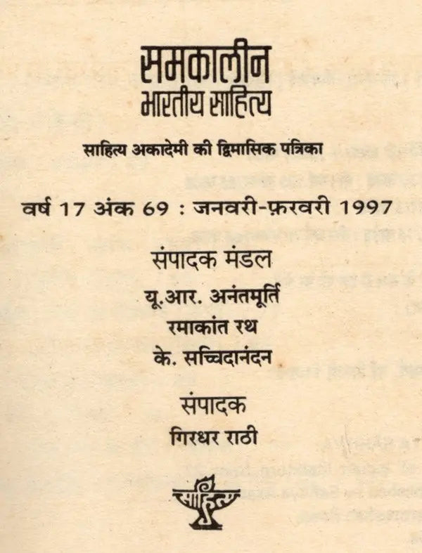समकालीन भारतीय साहित्य- साहित्य अकादेमी की द्विमासिक पत्रिका वर्ष 17 अंक 69 जनवरी-फ़रवरी 1997: Contemporary Indian Literature- Bimonthly Magazine of Sahitya Akademi Year 17 Issue 69 (January-February 1997) - Retail Maharaj