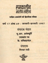 समकालीन भारतीय साहित्य- साहित्य अकादेमी की द्विमासिक पत्रिका वर्ष 17 अंक 69 जनवरी-फ़रवरी 1997: Contemporary Indian Literature- Bimonthly Magazine of Sahitya Akademi Year 17 Issue 69 (January-February 1997) - Retail Maharaj