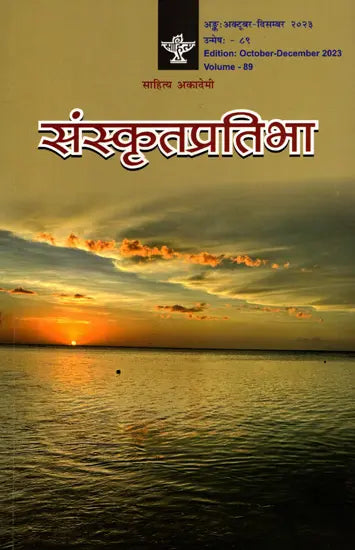 संस्कृतप्रतिभा- साहित्य-अकादेम्याः त्रैमासिकी पत्रिका: Samskrita Pratibha- A Quarterly Journal of the Sahitya Akademi (Edition: October-December 2023 Volume-89) - Retail Maharaj