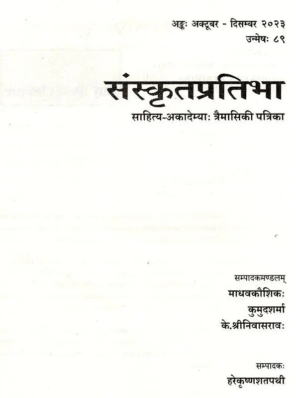 संस्कृतप्रतिभा- साहित्य-अकादेम्याः त्रैमासिकी पत्रिका: Samskrita Pratibha- A Quarterly Journal of the Sahitya Akademi (Edition: October-December 2023 Volume-89) - Retail Maharaj