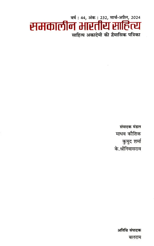 समकालीन भारतीय साहित्य- साहित्य अकादेमी की द्वैमासिक पत्रिका वर्ष : 44, अंक : 232, मार्च-अप्रैल, 2024: Contemporary Indian Literature- Bimonthly Magazine of Sahitya Akademi Year 44, Issue 232 (March-April 2024) - Retail Maharaj