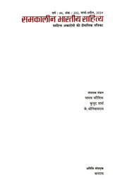 समकालीन भारतीय साहित्य- साहित्य अकादेमी की द्वैमासिक पत्रिका वर्ष : 44, अंक : 232, मार्च-अप्रैल, 2024: Contemporary Indian Literature- Bimonthly Magazine of Sahitya Akademi Year 44, Issue 232 (March-April 2024) - Retail Maharaj