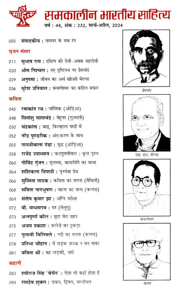 समकालीन भारतीय साहित्य- साहित्य अकादेमी की द्वैमासिक पत्रिका वर्ष : 44, अंक : 232, मार्च-अप्रैल, 2024: Contemporary Indian Literature- Bimonthly Magazine of Sahitya Akademi Year 44, Issue 232 (March-April 2024) - Retail Maharaj
