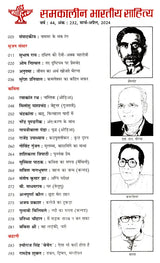 समकालीन भारतीय साहित्य- साहित्य अकादेमी की द्वैमासिक पत्रिका वर्ष : 44, अंक : 232, मार्च-अप्रैल, 2024: Contemporary Indian Literature- Bimonthly Magazine of Sahitya Akademi Year 44, Issue 232 (March-April 2024) - Retail Maharaj