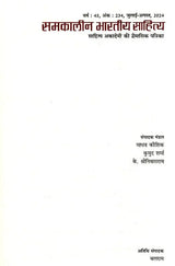 समकालीन भारतीय साहित्य- साहित्य अकादेमी की द्वैमासिक पत्रिका वर्ष : 45, अंक : 234, जुलाई-अगस्त, 2024: Contemporary Indian Literature- Bimonthly Magazine of Sahitya Akademi Year 45, Issue 234 (July-August 2024) - Retail Maharaj