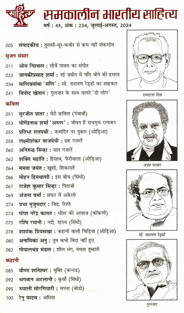 समकालीन भारतीय साहित्य- साहित्य अकादेमी की द्वैमासिक पत्रिका वर्ष : 45, अंक : 234, जुलाई-अगस्त, 2024: Contemporary Indian Literature- Bimonthly Magazine of Sahitya Akademi Year 45, Issue 234 (July-August 2024) - Retail Maharaj