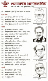 समकालीन भारतीय साहित्य- साहित्य अकादेमी की द्वैमासिक पत्रिका वर्ष : 45, अंक : 234, जुलाई-अगस्त, 2024: Contemporary Indian Literature- Bimonthly Magazine of Sahitya Akademi Year 45, Issue 234 (July-August 2024) - Retail Maharaj