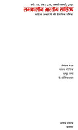 समकालीन भारतीय साहित्य- साहित्य अकादेमी की द्वैमासिक पत्रिका वर्ष : 44, अंक : 231, जनवरी-फरवरी, 2024: Contemporary Indian Literature- Bimonthly Magazine of Sahitya Akademi Year 44, Issue 231 (January-February 2024) - Retail Maharaj