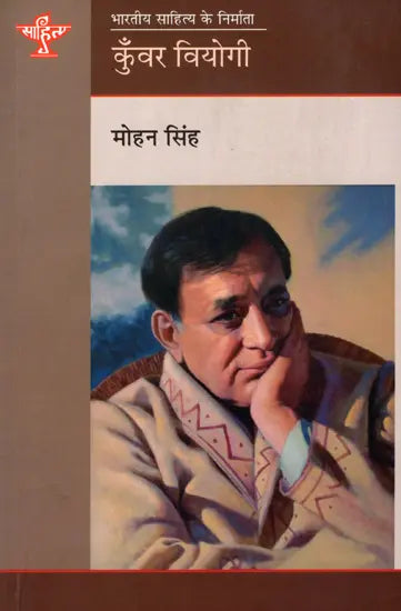 कुँवर वियोगी: Kunwar Viyogi- Makers of Indian Literature - Retail Maharaj