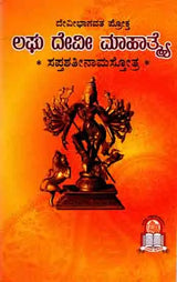 ದೇವೀಭಾಗವತ ಪ್ರೋಕ್ತ ಲಘು ದೇವೀ ಮಾಹಾತ್ಮ ಸಪ್ತಶತೀನಾಮಸ್ತೋತ್ರ : Devi Bhagavat Prokta Laghu Devi Mahatma Saptasatinamastotra (Kannada) - Retail Maharaj