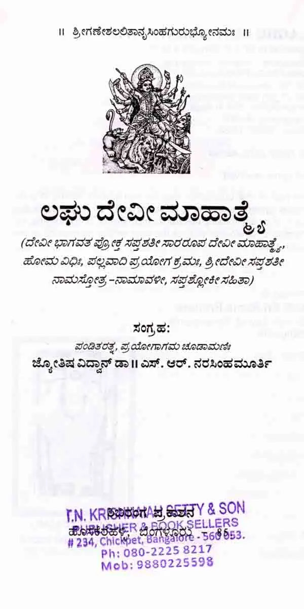 ದೇವೀಭಾಗವತ ಪ್ರೋಕ್ತ ಲಘು ದೇವೀ ಮಾಹಾತ್ಮ ಸಪ್ತಶತೀನಾಮಸ್ತೋತ್ರ : Devi Bhagavat Prokta Laghu Devi Mahatma Saptasatinamastotra (Kannada) - Retail Maharaj