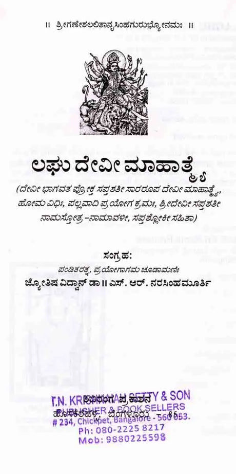 ದೇವೀಭಾಗವತ ಪ್ರೋಕ್ತ ಲಘು ದೇವೀ ಮಾಹಾತ್ಮ ಸಪ್ತಶತೀನಾಮಸ್ತೋತ್ರ : Devi Bhagavat Prokta Laghu Devi Mahatma Saptasatinamastotra (Kannada) - Retail Maharaj