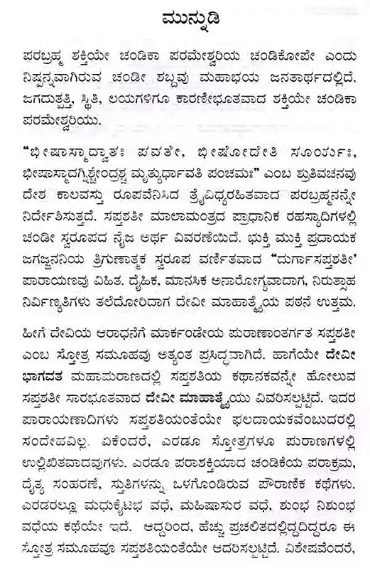ದೇವೀಭಾಗವತ ಪ್ರೋಕ್ತ ಲಘು ದೇವೀ ಮಾಹಾತ್ಮ ಸಪ್ತಶತೀನಾಮಸ್ತೋತ್ರ : Devi Bhagavat Prokta Laghu Devi Mahatma Saptasatinamastotra (Kannada) - Retail Maharaj