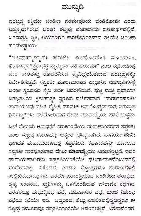 ದೇವೀಭಾಗವತ ಪ್ರೋಕ್ತ ಲಘು ದೇವೀ ಮಾಹಾತ್ಮ ಸಪ್ತಶತೀನಾಮಸ್ತೋತ್ರ : Devi Bhagavat Prokta Laghu Devi Mahatma Saptasatinamastotra (Kannada) - Retail Maharaj