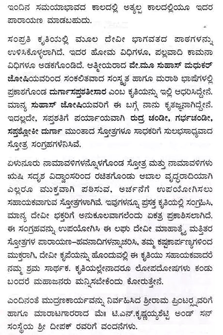 ದೇವೀಭಾಗವತ ಪ್ರೋಕ್ತ ಲಘು ದೇವೀ ಮಾಹಾತ್ಮ ಸಪ್ತಶತೀನಾಮಸ್ತೋತ್ರ : Devi Bhagavat Prokta Laghu Devi Mahatma Saptasatinamastotra (Kannada) - Retail Maharaj