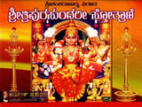 ಶ್ರೀ ತ್ರಿಪುರಸುಂದರೀ ಸ್ತೋತ್ರಾಣಿ: Sri Tripurasundari Stotrani (Kannada) - Retail Maharaj