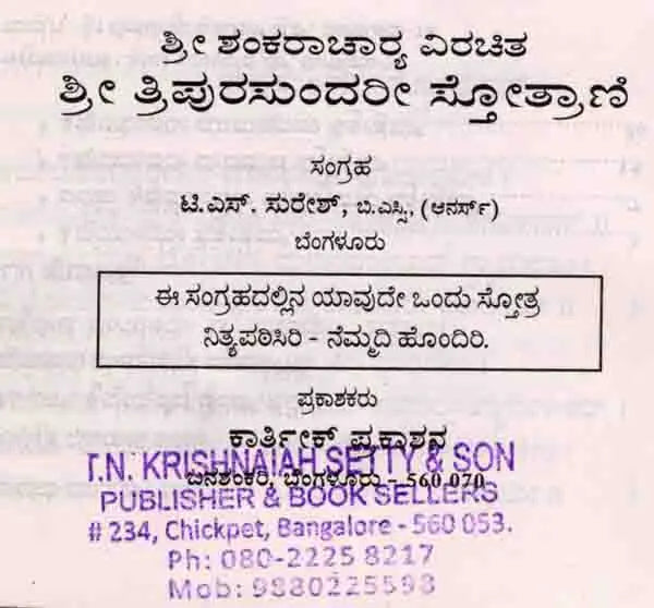 ಶ್ರೀ ತ್ರಿಪುರಸುಂದರೀ ಸ್ತೋತ್ರಾಣಿ: Sri Tripurasundari Stotrani (Kannada) - Retail Maharaj