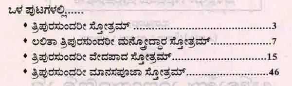 ಶ್ರೀ ತ್ರಿಪುರಸುಂದರೀ ಸ್ತೋತ್ರಾಣಿ: Sri Tripurasundari Stotrani (Kannada) - Retail Maharaj