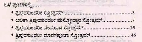 ಶ್ರೀ ತ್ರಿಪುರಸುಂದರೀ ಸ್ತೋತ್ರಾಣಿ: Sri Tripurasundari Stotrani (Kannada) - Retail Maharaj