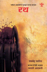 रथ: Rath- Sahitya Akademi Awrd-Winning Kannada Novel 'Theru' - Retail Maharaj