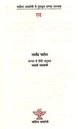 रथ: Rath- Sahitya Akademi Awrd-Winning Kannada Novel 'Theru' - Retail Maharaj