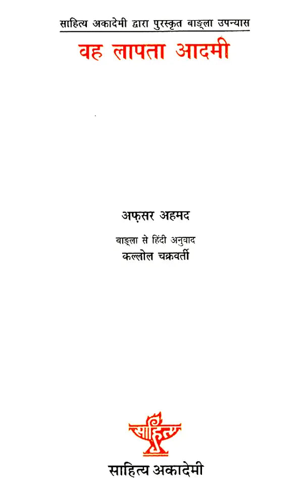 वह लापता आदमी: Wah Lapta Aadmi- Sahitya Akademi Award-Winning Bengali Novel 'Sei Nikhonj Manusta' - Retail Maharaj