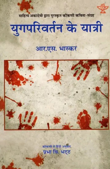 युगपरिवर्तन के यात्री: Yugparivartan Ke Yatri- Sahitya Akademi Award-Winning Collection of Konkani Poems 'Yugaparivarthanacho Yatri' - Retail Maharaj