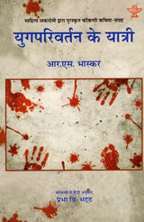 युगपरिवर्तन के यात्री: Yugparivartan Ke Yatri- Sahitya Akademi Award-Winning Collection of Konkani Poems 'Yugaparivarthanacho Yatri' - Retail Maharaj