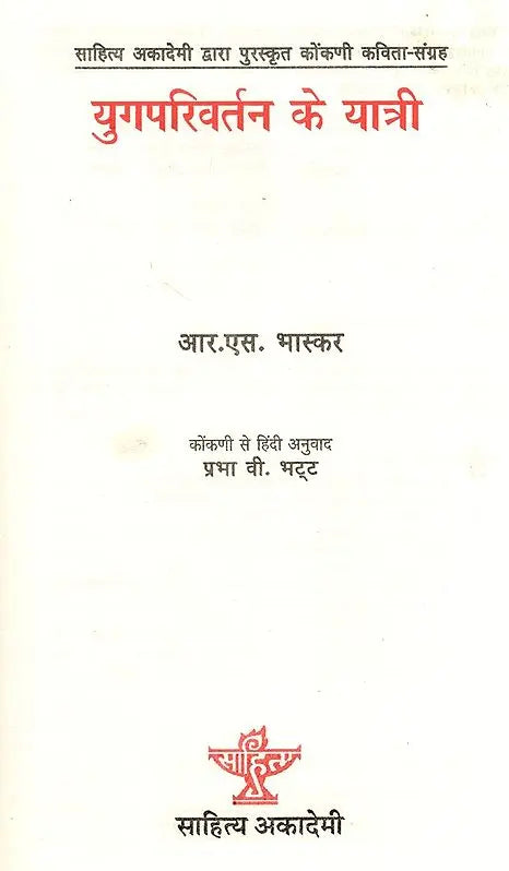 युगपरिवर्तन के यात्री: Yugparivartan Ke Yatri- Sahitya Akademi Award-Winning Collection of Konkani Poems 'Yugaparivarthanacho Yatri' - Retail Maharaj