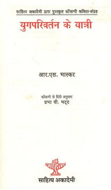 युगपरिवर्तन के यात्री: Yugparivartan Ke Yatri- Sahitya Akademi Award-Winning Collection of Konkani Poems 'Yugaparivarthanacho Yatri' - Retail Maharaj
