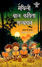 मैथिली बाल कविता सञ्चयन: Maithili Bal Kavita Sanchayan - Retail Maharaj