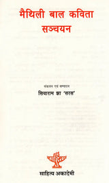 मैथिली बाल कविता सञ्चयन: Maithili Bal Kavita Sanchayan - Retail Maharaj