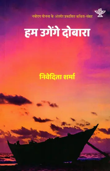 हम उगेंगे दोबारा: Hum Ugenge Dobara (Poetry Collection) - Retail Maharaj