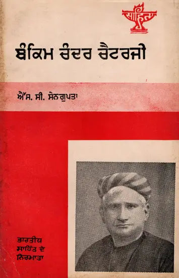 ਬੰਕਿਮ ਚੰਦਰ ਚੈਟਰਜੀ: Bankim Chandra Chatterjee- Makers of Indian Literature in Punjabi (An Old and Rare Book) - Retail Maharaj