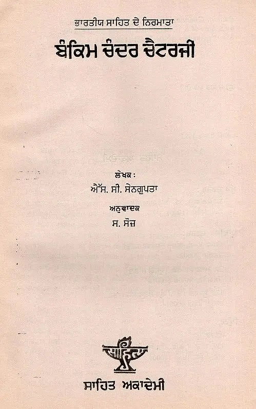 ਬੰਕਿਮ ਚੰਦਰ ਚੈਟਰਜੀ: Bankim Chandra Chatterjee- Makers of Indian Literature in Punjabi (An Old and Rare Book) - Retail Maharaj