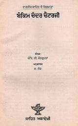 ਬੰਕਿਮ ਚੰਦਰ ਚੈਟਰਜੀ: Bankim Chandra Chatterjee- Makers of Indian Literature in Punjabi (An Old and Rare Book) - Retail Maharaj