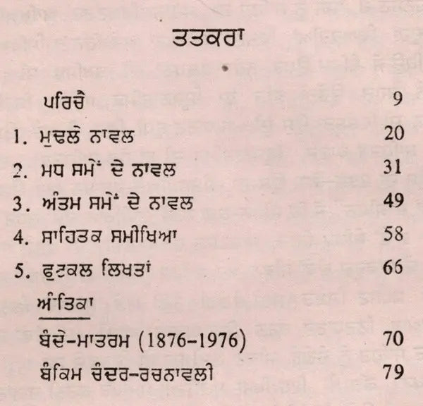 ਬੰਕਿਮ ਚੰਦਰ ਚੈਟਰਜੀ: Bankim Chandra Chatterjee- Makers of Indian Literature in Punjabi (An Old and Rare Book) - Retail Maharaj