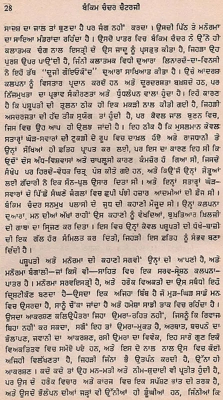 ਬੰਕਿਮ ਚੰਦਰ ਚੈਟਰਜੀ: Bankim Chandra Chatterjee- Makers of Indian Literature in Punjabi (An Old and Rare Book) - Retail Maharaj