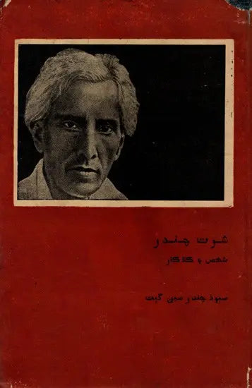 شرت چندر شخص و کلا کار: Saratchandra-Shaksu Ain Kalakar in Urdu- Makers of Indian Literature (An Old and Rare Book) - Retail Maharaj
