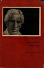 شرت چندر شخص و کلا کار: Saratchandra-Shaksu Ain Kalakar in Urdu- Makers of Indian Literature (An Old and Rare Book) - Retail Maharaj