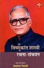 विष्णुकांत शास्त्री रचना-संचयन: VishnuKant Shastri Rachna Sanchayan - Retail Maharaj