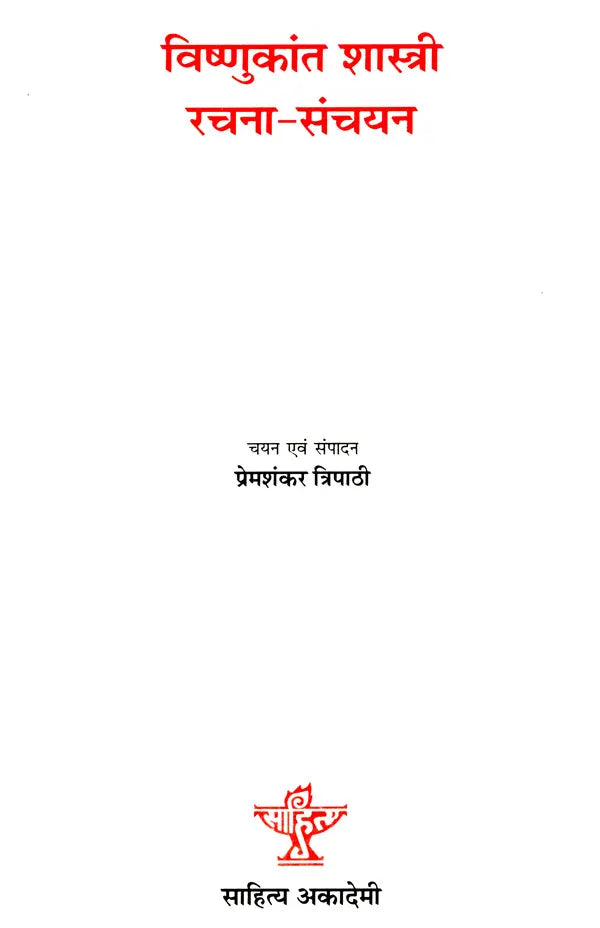 विष्णुकांत शास्त्री रचना-संचयन: VishnuKant Shastri Rachna Sanchayan - Retail Maharaj