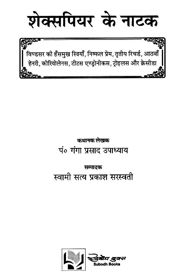 शेक्सपियर के नाटक: Shakespeare's Plays (Merry Wives of Windsor, Love's Labour's Lost, King Richard III, King Henry VIII, Coriolanus, Titus Andronicus, Troilus and Cressida)