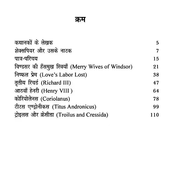 शेक्सपियर के नाटक: Shakespeare's Plays (Merry Wives of Windsor, Love's Labour's Lost, King Richard III, King Henry VIII, Coriolanus, Titus Andronicus, Troilus and Cressida)