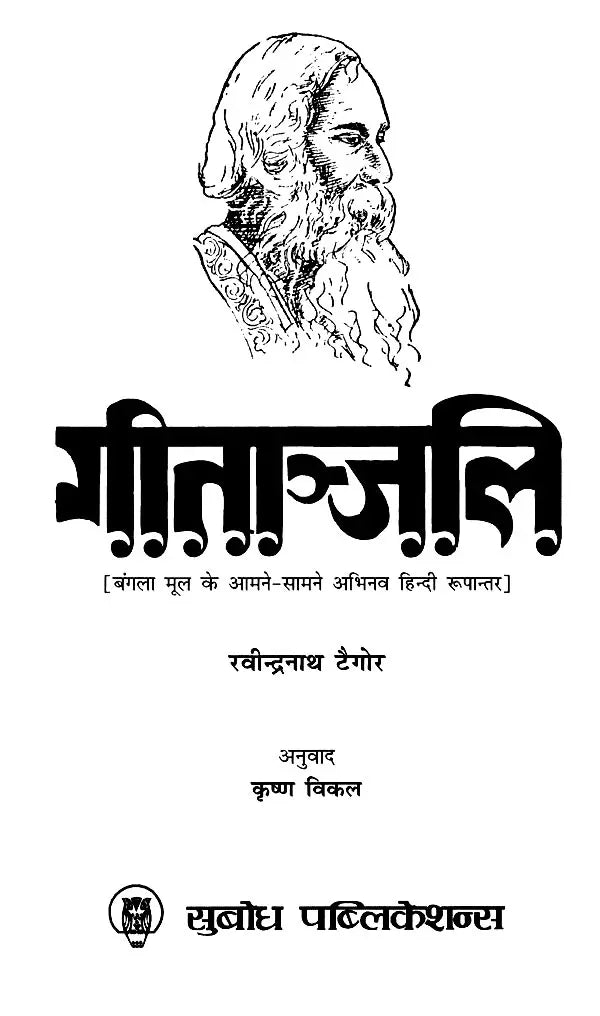 गीताञ्जलि (बंगला मूल के आमने-सामने अभिनव हिन्दी रूपान्तर): Gitanjali (Innovative Hindi Adaptation of the Bengali Original)