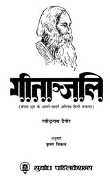 गीताञ्जलि (बंगला मूल के आमने-सामने अभिनव हिन्दी रूपान्तर): Gitanjali (Innovative Hindi Adaptation of the Bengali Original)