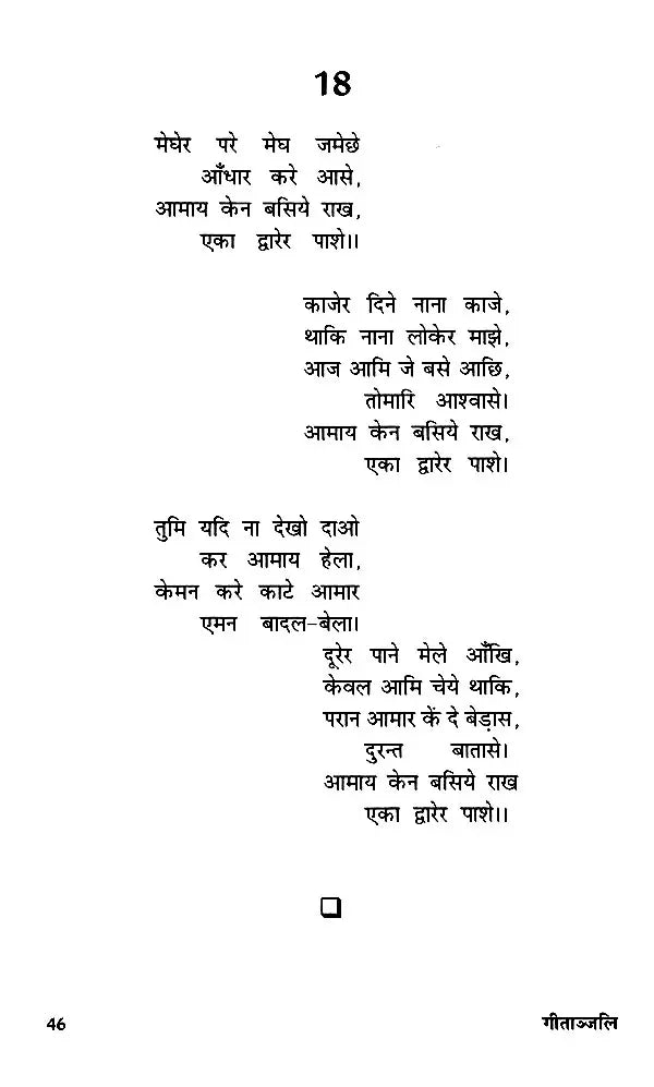 गीताञ्जलि (बंगला मूल के आमने-सामने अभिनव हिन्दी रूपान्तर): Gitanjali (Innovative Hindi Adaptation of the Bengali Original)
