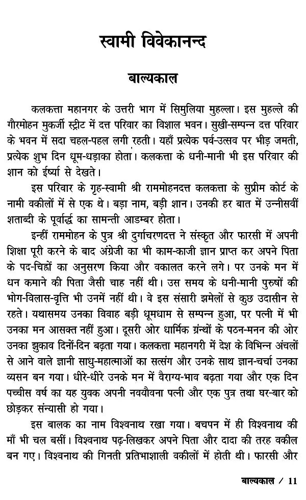 स्वामी विवेकानन्द: Swami Vivekananda